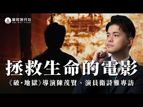 挑戰香港殯葬禁忌！你看懂這些細節嗎？《破·地獄》專訪 ft.導演陳茂賢、演員衛詩雅【單程旅行社】