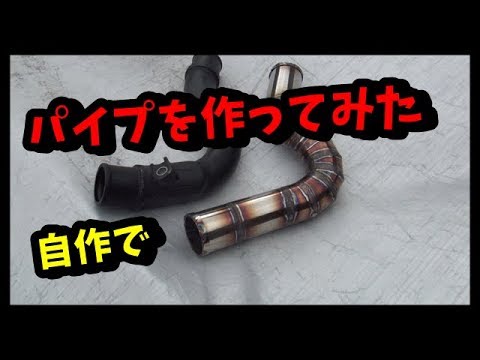 溶接でパイプを作ってみた！！　インタークーラーパイプ　練習編