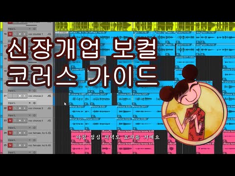 신장개업 보컬 코러스 가이드