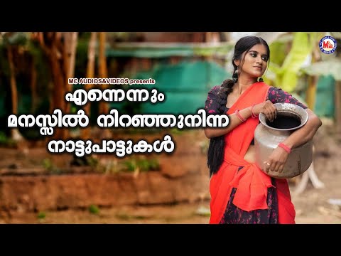 എന്നെന്നും മനസ്സിൽ നിറഞ്ഞുനിന്ന നാട്ടുപാട്ടുകൾ T K Muraleedharan E C Suresh mcvideosculturalprograms