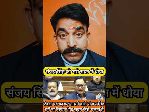 Arvind Kejriwal के खास AAP के नेता Sanjay Singh को सदन में धोया | Kiran Rijiju Exposed Sanjay Singh