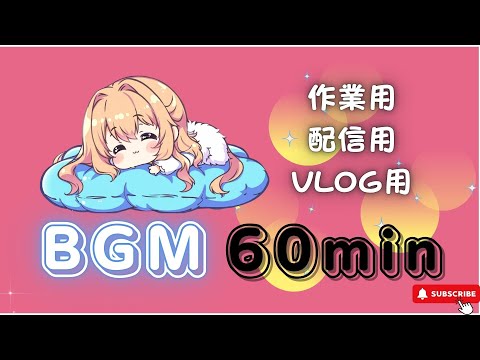 【作業用BGM】　ふんわり星影の音楽【1時間耐久／かわいい／作業用／配信用／VLOG】フリーBGM