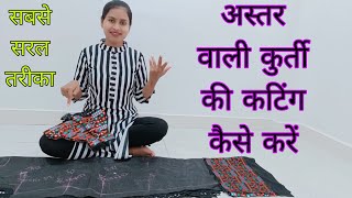 Black kurti की कटिंग कर ली आज / अस्तर वाले कुर्ते की कटिंग करना सीखें / रिंकी का भाईयू आया मिलने आज