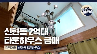 [NO.832] 초급매! 2억대 신현동 타운하우스 전액대출 매매 가능해! [경기도광주빌라][경기도광주빌라매매][경기도광주신축빌라][경기광주신축빌라][전액대출빌라]