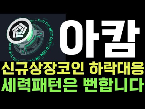 아캄코인전망⛔ 신규상장코인 하락대응 세력패턴은 뻔합니다  [아캄코인차트분석,아캄코인목표가,아캄코인대응전략]