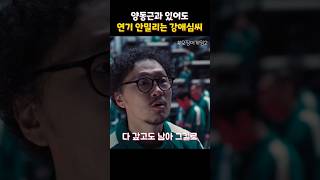 연기력 초고수들의 대화씬 #오징어게임2