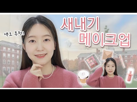 올리브영 구매 가능 중심!! 새내기, 초보들 이것만 잘 하면 안 망하는 메이크업★