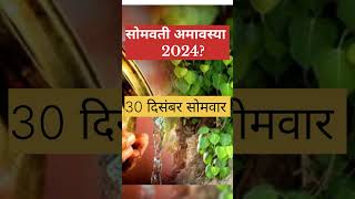 Somwati amavasya 2024 ?Somwati amavasya 2024 #shorts #amavasya #amavasyadate2024 #amavaskabkihai