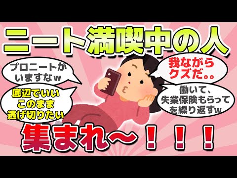 【有益スレ】無職だけど人生それなりに楽しんでいる人集合ｗ