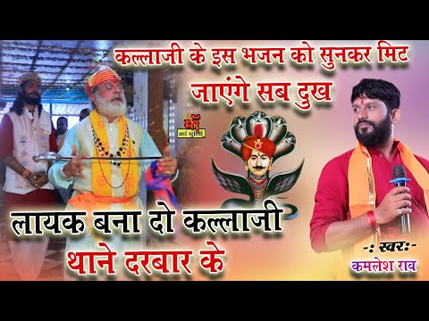 New Bhajan 2024 l kallaji rathore bhajan लायक बना दो कल्लाजी जी थाके दरबार के kamlesh rao