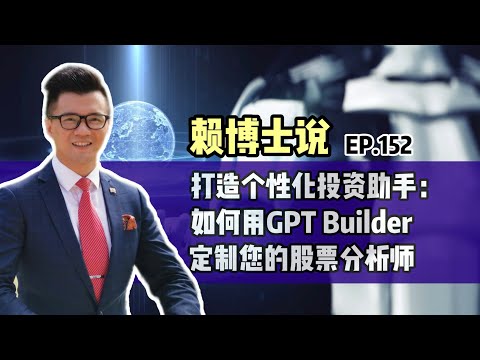 打造个性化投资助手：如何用GPT Builder定制您的股票分析师