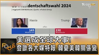 美選成全球大事! 登歐各大媒特報 韓憂美韓關係變 ｜方念華｜FOCUS全球新聞 20241106 @tvbsfocus