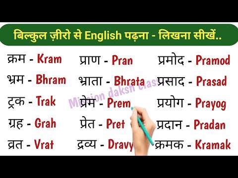 English Padhna Kaise Sikhe l र पदेन् की मात्रा वाले शब्द l Hindi to English Translation l #english