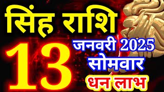 Singh rashi 13 January 2025 - Aaj ka rashifal/ Leo today