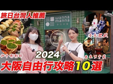 大阪自由行10個精選景點🔥2024私藏版攻略｜旅居日本才知道の景點美食｜日本最長天神橋筋商店街｜大阪梅田奢華美食近江和牛涮涮鍋｜福岡女孩大阪自由行必去景點ep43