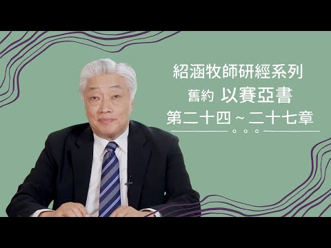 寇紹涵牧師﹕以賽亞書 第二十四～二十七章