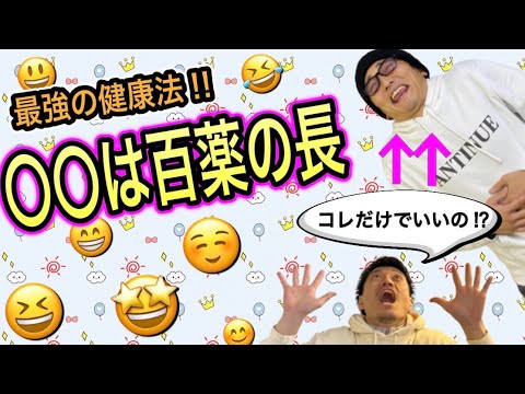 【最強健康法】ある事をするだけで今すぐあなたも健康に❗️