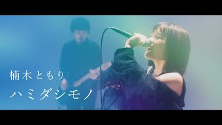 Tomori Kusunoki "Hamidashimono" Music Video -Full ver.-