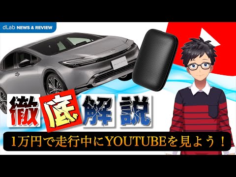 【修正版】【新型PRIUS】たった1万円で走行中にYouTubeが見れる⁉️激安AI BOXの実力を検証してみた‼️