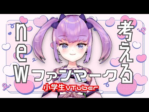 【小学生VTuber】newファンマークを考える会 【maru_まる】