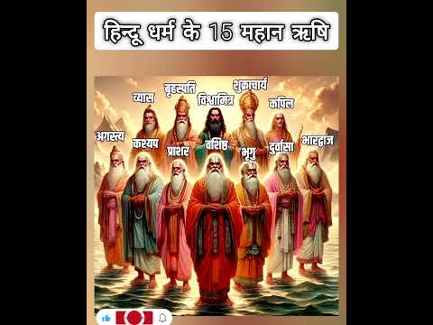 हिन्दू धर्म के 15 महान ऋषि 🙏🙇‍♀️🙇#shortsfeed #सनातनधर्म #sanatandharma #trending #viralshort #hindu