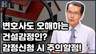 변호사도 오해하는 건설감정인? 감정신청 시 주의할 점!