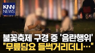 "저 커플 뭐하는 거야?" 서울 불꽃축제서 '충격 장면' 포착 / KNN