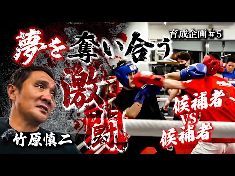 竹原慎二が興奮し激闘するスパーリングを更に見極めていく！挑戦者の激しいパンチ！一歩も譲らない挑戦者がチャンピオンの夢を奪い合う！中村VS永瀬！泰誠VS清水！育成企画＃5