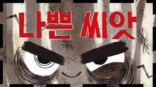 홍다통통 🌈/나쁜씨앗- 글 조리 존, 그림 피트 오즈월드/ 태교동화 / 책읽어주는엄마 / 동화책읽어주기 / 잠잘때듣는동화