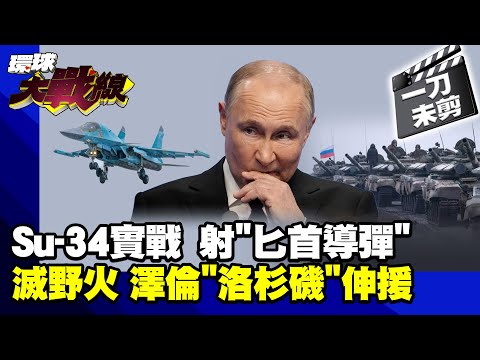 俄烏戰場 俄軍Su-34發射"匕首"高超音速導彈 摧毀烏軍 澤倫斯基"遠水救遠火" 派150人馳援洛杉磯? #環球大戰線 俄烏戰爭特輯【一刀未剪版】20250114