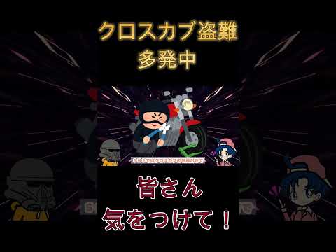 【クロスカブ110】クロスカブ盗難に気をつけろ！！ #クロスカブカスタム #スーパーカブ　＃バイク盗難　＃ハンターカブ　＃クロスカブ盗難