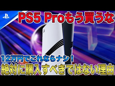 【もう買うな】PS5 Proを絶対に購入するべきではない理由！約12万円でこれならナシ！未だに批判が止まらない！【PlayStation 5 Pro】