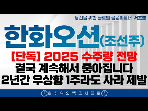 [ 한화오션 모든 조선주 주가전망 ] 2년간 계속 오르는 이유 제발 보시고 돈버세요 조선주 삼성중공업 hd현대중공업 한화엔진 성광벤드주가 hd현대마린솔루션주가 태광 일승 일승주가