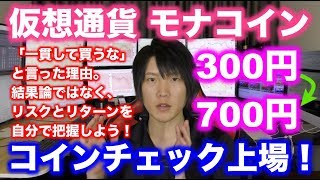 【モナコイン爆上げ→暴落】コインチェック上昇で300円→700円に！それでも買わないほうが良いと言っていた理由。結果論ではなく、未来の値動きとリスクとリターンを自分で設定しよう。