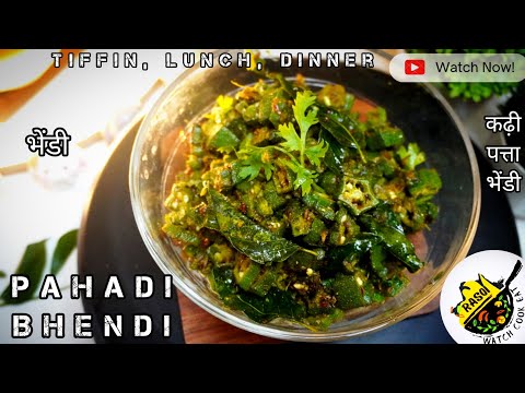 Pahadi Bhendi Recipe | Easy & Quick Bhendi | Tiffin, Lunch, Dinner | Rasoi | पहाड़ी भिंडी Masala.