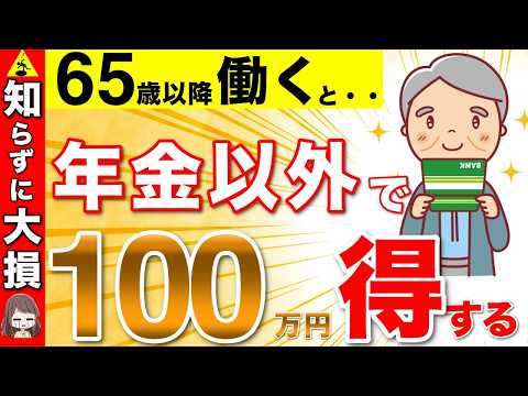 【働かないと損】年金が増えるだけじゃない！65歳以降も働いて社会保険に加入すると100万円も得！【厚生年金/健康保険/雇用保険/保険料/扶養】