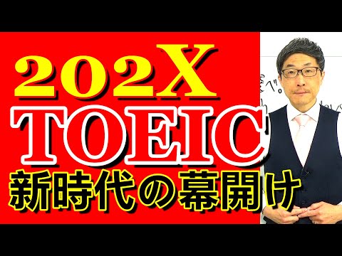 TOEIC202X新形式準備講座027中上級者なら問題ないと思います/SLC矢田