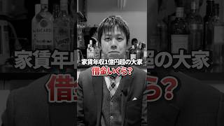 【借金13億円】毎月の返済額「780万円」の大家さんにとって”借金”とは？ #大家さんの借金