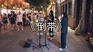 在街头弹唱 《倒带》cover：蔡依林