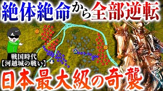 凄まじい逆転術！北条氏康１万VS全関東の大軍!?【戦国 河越城の戦い】世界の戦略戦術を解説