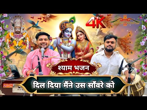 श्याम भजन दिल दिया मैंने उस साँवरे को || dil diya maine us saanware ko || Shyam bhajan