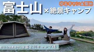 【夫婦キャンプ】富士山が見える超絶景の人気キャンプ場が最高すぎた！しかもゆるキャン△の聖地で大興奮！！【キャンプ場紹介】