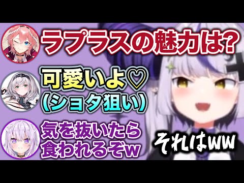 ラプ様に忍び寄るショタコンの魔の手【ホロライブ切り抜き/鷹嶺ルイ/夏色まつり/白銀ノエル/猫又おかゆ/ラプラス】