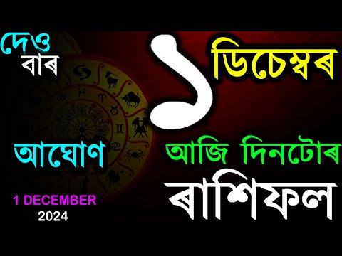 জনক ডিচেম্বৰ মাহৰ প্ৰথমটো দিন কেনেকৈ পাৰ হ'ব | INDIAN ASTROLOGY | ASSAMESE RASHIFAL | AB SMARTTIPS