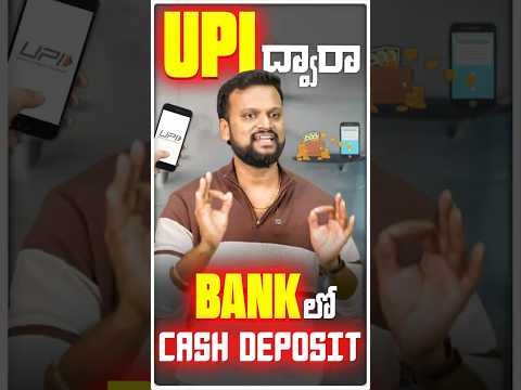 UPI ద్వారా Bank లో Cash Deposit