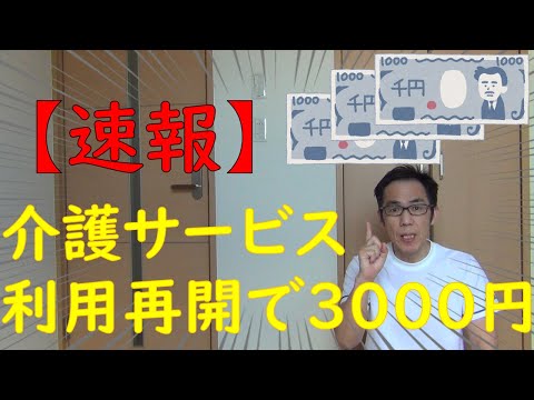 【速報】介護サービス利用再開で3000円支給されます