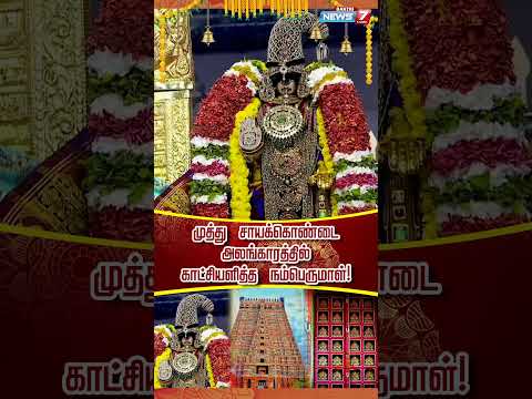 முத்து சாயக்கொண்டை அலங்காரத்தில் காட்சியளித்த நம்பெருமாள்!|VaikundaEkadasi | Trichy | Srirangam|