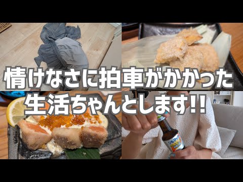 【Vlog】情けなさに拍車がかかった｜生活ちゃんとします｜素敵なお店｜40代独身女