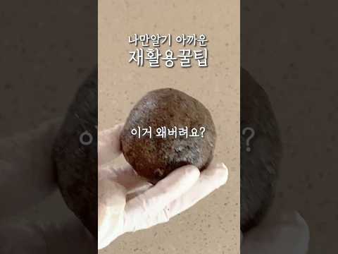 나만 알기 아까운 재활용 꿀팁 #재활용#살림팁#제로웨이스트