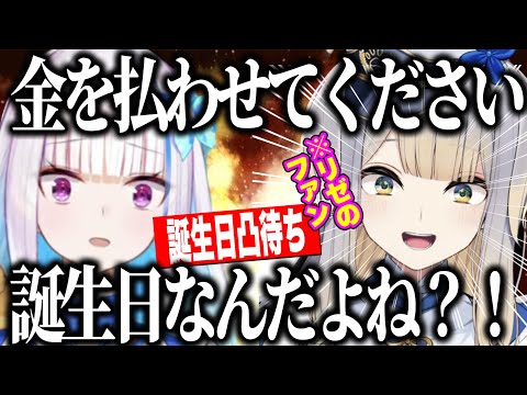 【誕生日凸待ち】推しのリゼ様に誕生日を祝われて限界化するオタクの栞葉るり【にじさんじ切り抜き/リゼ・ヘルエスタ/栞葉るり 】